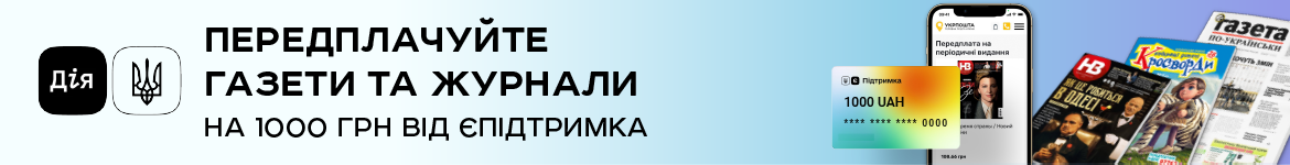 1000₴ від єПідтримка на оформлення передплати