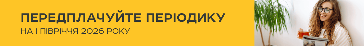 Передплата на періодичні медіа