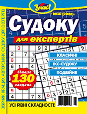 СУДОКУ ДЛЯ ЕКСПЕРТІВ