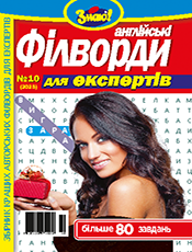 ФІЛВОРДИ ДЛЯ ЕКСПЕРТІВ