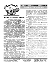 КАПЛЯ. КАЗКИ - РОЗМАЛЬОВКИ