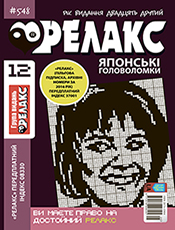 РЕЛАКС