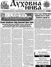 ДУХОВНА НИВА