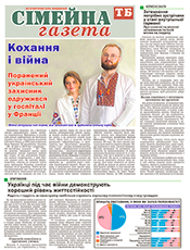 Сімейна газета ТБ (Хмельницький) Сімейна газета ТБ (Хмельницький)