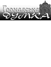 ГРОМАДСЬКА ДУМКА