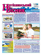 НЕТІШИНСЬКИЙ ВІСНИК НЕТІШИНСЬКИЙ ВІСНИК