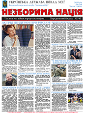 НЕЗБОРИМА НАЦІЯ