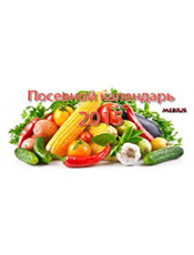 ПОСІВНИЙ КАЛЕНДАР