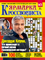 ЯРМАРКА КРОССВОРДИСТА