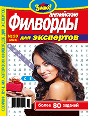 ФИЛВОРДЫ ДЛЯ ЭКСПЕРТОВ