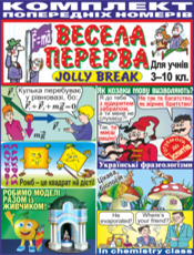 КОМПЛЕКТ ПОПЕРЕДНІХ НОМЕРІВ ЖУРНАЛУ   "ВЕСЕЛА ПЕРЕРВА - JOLLY BREAK"