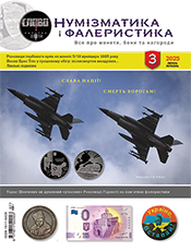НУМІЗМАТИКА І ФАЛЕРИСТИКА  (Off-line)