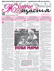 ОСОБИСТА ДРАМА. ЖІНОЧЕ ЩАСТЯ (Off-line)