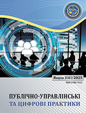 ПУБЛІЧНО-УПРАВЛІНСЬКІ ТА ЦИФРОВІ ПРАКТИКИ