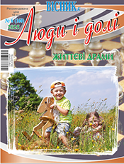 ЛЮДИ І ДОЛІ. ВОЛИНЬ