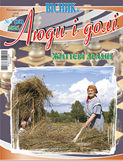 ЛЮДИ І ДОЛІ. РІВНЕ