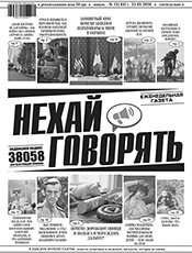 НЕХАЙ ГОВОРЯТЬ