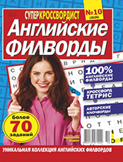 СУПЕРКРОССВОРДИСТ. АНГЛИЙСЬКИЕ ФИЛВОРДЫ