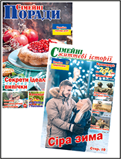 СІМЕЙНІ ПОРАДИ З ДОДАТКОМ СІМЕЙНІ ЖИТТЄВІ ІСТОРІЇ