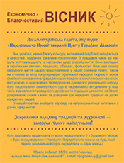 ЕКОНОМІЧНО - БЛАГОЧЕСТИВИЙ ВІСНИК