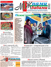 Всеукраїнська жіноча газета «Між нами бабами» (Луцьк)