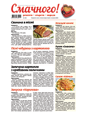 Смачного! Рецепти. Секрети. Поради (Луцьк)