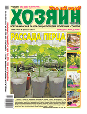 Хозяин. Дом. Сад. Огород