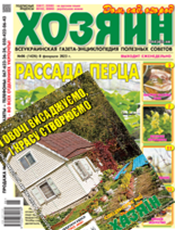 «Хозяин» + «Хазяїн. Спецвипуск». Комплект г. «Хозяин. Дом. Сад. Огород». г. «Хазяїн. Спецвипуск»