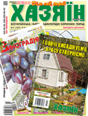 «Хазяїн» + «Хазяїн. Спецвипуск» + «Мій виноградник». Комплект г. «Хазяїн. Дім. Сад. Город». г. «Хазяїн. Спецвипуск». г. «Мій виноградник. Додаток до газети «Хазяїн. Дім. Сад. Город» «Хазяїн» + «Хазяїн. Спецвипуск» + «Мій виноградник». Комплект г. «Хазяїн. Дім. Сад. Город». г. «Хазяїн. Спецвипуск». г. «Мій виноградник. Додаток до газети «Хазяїн. Дім. Сад. Город»