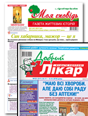 «Моя сповідь. Газета віруючої людини» + «Добрий лікар». Комплект г. «Mоя сповідь. Газета Віруючої Людини». г. «Добрий Лікар» (Львів)