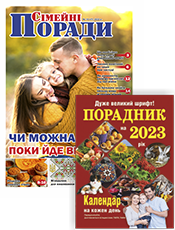 «Порадник на рік» + «Сімейні поради». Комплект г. «Порадник на рік». г. «Сімейні поради» (Хмельницький)