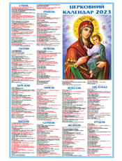 Церковний календар і календар на рік (Луцьк)