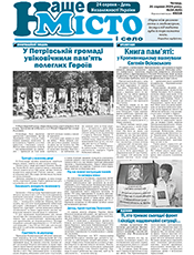 НАШЕ МІСТО І СЕЛО