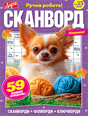 ДАР`Я. СКАНВОРД