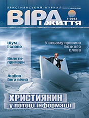 ХРИСТИЯНСЬКИЙ ЖУРНАЛ ВІРА І ЖИТТЯ ХРИСТИЯНСЬКИЙ ЖУРНАЛ ВІРА І ЖИТТЯ