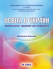 ОСВІТА В УКРАЇНІ. НОРМАТИВНО - ПРАВОВЕ РЕГУЛЮВАННЯ (off-line)