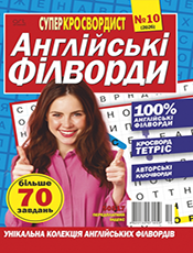 СУПЕРКРОСВОРДИСТ. АНГЛІЙСЬКІ ФІЛВОРДИ