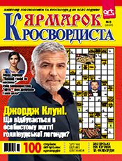 ЯРМАРОК КРОСВОРДИСТА