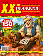 XXL СУПЕРКРОСВОРДИСТ