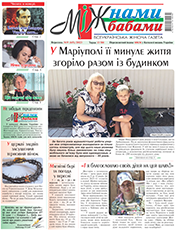 Всеукраїнська жіноча газета «Між нами бабами» (Луцьк)