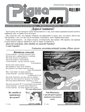 РІДНА ЗЕМЛЯ
