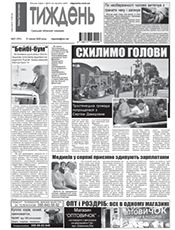 НОВИНИ ТРОСТЯНЕЧЧИНИ ТИЖДЕНЬ