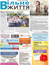 ВІЛЬНЕ ЖИТТЯ