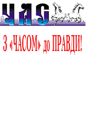 ЧАС ЧАС