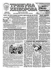 ТРИБУНА ХЛІБОРОБА