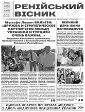 РЕНІЙСЬКИЙ ВІСНИК