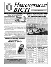 НОВГОРОДКІВСЬКІ ВІСТІ