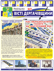ВIСТI ДЕРГАЧIВЩИНИ ВIСТI ДЕРГАЧIВЩИНИ
