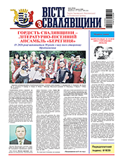 ВІСТІ  З  СВАЛЯВЩИНИ