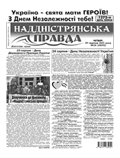 НАДДНІСТРЯНСЬКА ПРАВДА